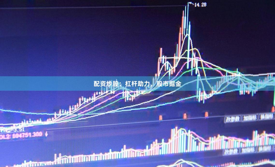 配资炒股：杠杆助力，股市掘金