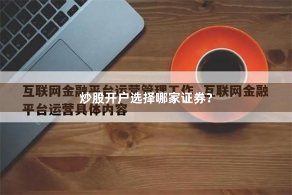 炒股开户选择哪家证券？