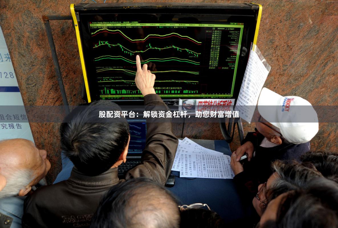 股配资平台：解锁资金杠杆，助您财富增值